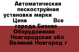 Автоматическая пескоструйная установка марки FMGroup › Цена ­ 560 000 - Все города Бизнес » Оборудование   . Новгородская обл.,Великий Новгород г.